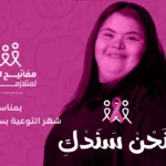 جمعية مفاتيح الجنة لمتلازمة داون مقرها الجزائر-نحن سندك – اكتوبر الوردي – حملة تحسيسية حول سرطان الثدي