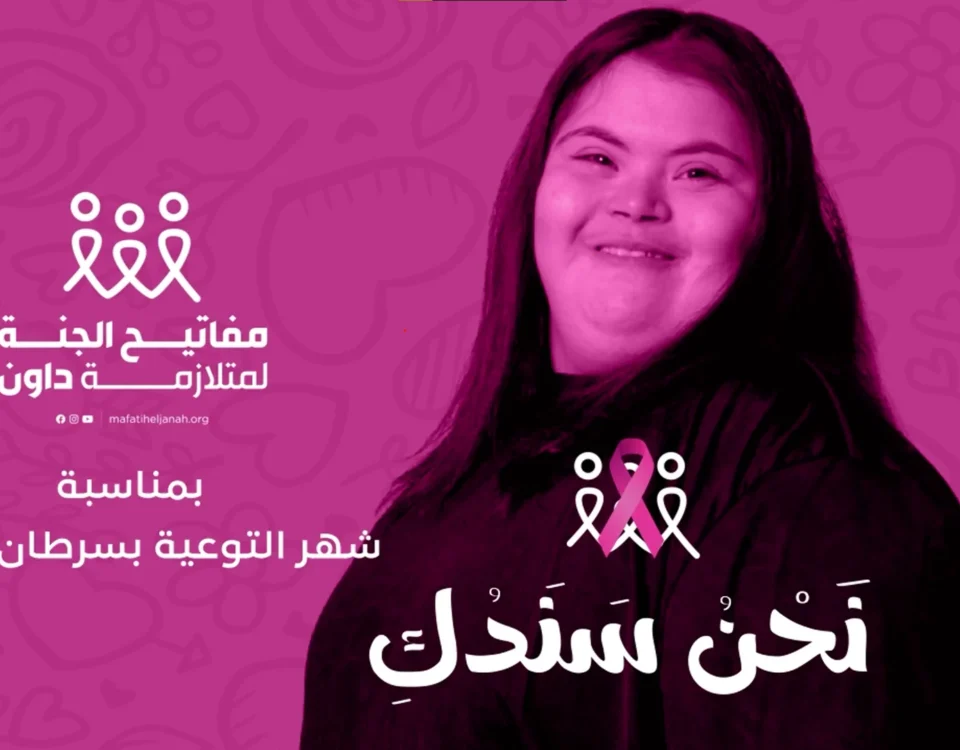 جمعية مفاتيح الجنة لمتلازمة داون مقرها الجزائر-نحن سندك – اكتوبر الوردي – حملة تحسيسية حول سرطان الثدي